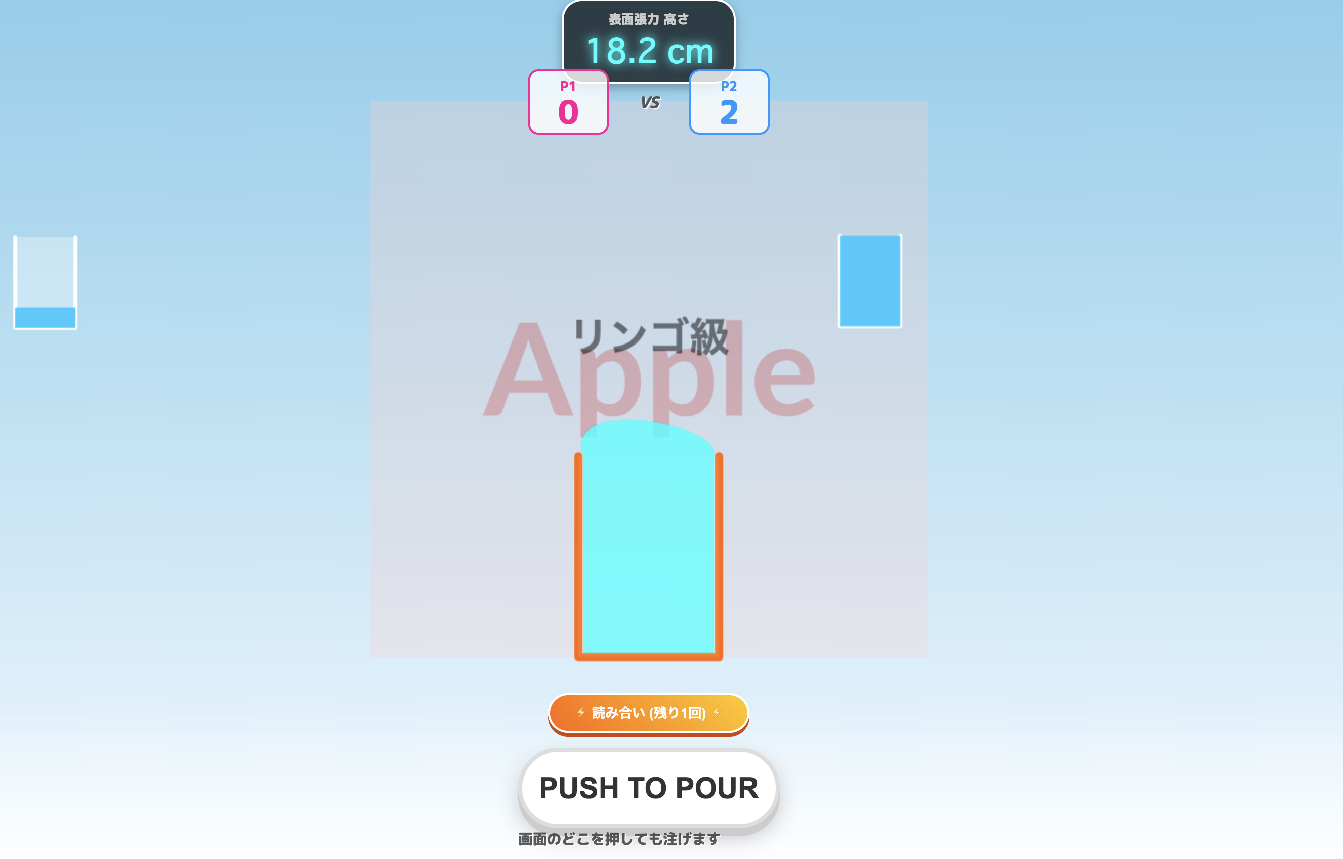 表面張力バトル ゲーム画面